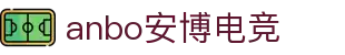 安博电竞-你的专业电竞赛事安全区